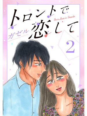 cover image of トロントで恋して2